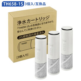 【JIS規格国内検査済み】浄水器カートリッジ TH658-1S 交換用 浄水カートリッジ th658s 浄水器内蔵混合栓 取替用カートリッジ (互換品/3個入り)