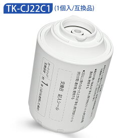 TK-CJ22C1 蛇口直結型浄水器 交換用カートリッジ 17物質除去タイプ TK-CJ22 TK-CJ12 TK-CJ11 TK-CJ21 TK-CJ01 TK-AJ11 TK-AJ01 TK-AJ21交換用 TK-CJ23C1 TK-CJ23C2も互換性あり（互換品/1個入り）