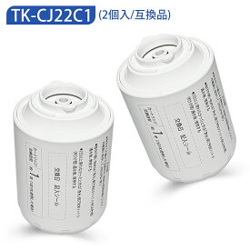 TK-CJ22C1 蛇口直結型浄水器 交換用カートリッジ 17物質除去タイプ TK-CJ22 TK-CJ12 TK-CJ11 TK-CJ21 TK-CJ01 TK-AJ11 TK-AJ01 TK-AJ21交換用 TK-CJ23C1 TK-CJ23C2も互換性あり（互換品/2個入り）