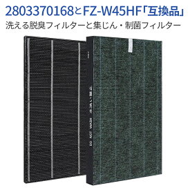 FZ-W45HF 2803370168 空気清浄機フィルター 集じんフィルター fz-w45hf 洗える脱臭フィルター 280 337 0168 シャープ加湿空気清浄機 KC-Z45 KC-Y45 KC-45Y2 KC-450Y3 KC-W45 KC-W45Y 交換用集塵・脱臭フィルターセット (2枚セット) 純正品ではなく互換品です