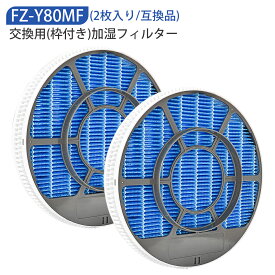 加湿フィルター FZ-Y80MF (枠付き 2802140115 2801380018) シャープ fz-y80mf 加湿空気清浄機 フィルター KC-B40 KC-D40 KC-G40 KC-N50 KC-L50 KC-L500Y KC-F70 KC-E70 KC-70E9 KC-500Y9 KC-700Y6 交換用「2枚入り/互換品」