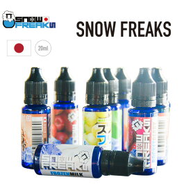 【ネコポス対応可】SNOW FREAKS【20ml スノーフリークス フレーバーリキッド リキッドフレーバー リキッド フレーバー 電子タバコ 電子たばこ リキッド ベイプ VAPE 禁煙 ニコチン0 メンソール ベリー バニラ アイス 国産 日本製】