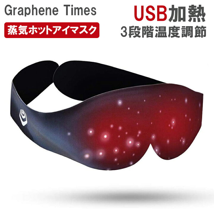 楽天市場 初発売 Graphene Times 蒸気 ホットアイマスク 安眠 遮光 圧迫感なし Usb加熱 3段階温度調節 1時間オートオフタイマー 3d立体構造 睡眠アイマスク 繰り返し使用可能 睡眠改善 旅行 出張 人気 アイマスク ブラック 母の日 プレゼント らくらく 楽天市場 初発売 Graphene Times 蒸気 ホットアイマスク 安眠 遮光 圧迫感なし Usb加熱 3段階温度調節 1時間オートオフタイマー 3d立体構造 睡眠アイマスク 繰り返し使用可能 睡眠改善 旅行 出張 人気 アイマスク ブラック 母の日 プレゼント らくらく