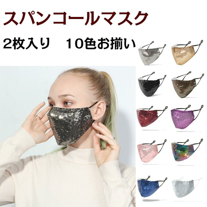 楽天市場 送料無料 2枚入り スパンコール マスク キラキラ マスク 洗える キラキラ おしゃれ スパンコール 立体マスク 保湿 通気性 夏用 夏向け 夏マスク ファッションマスク 洗えるマスク プレゼント らくらく