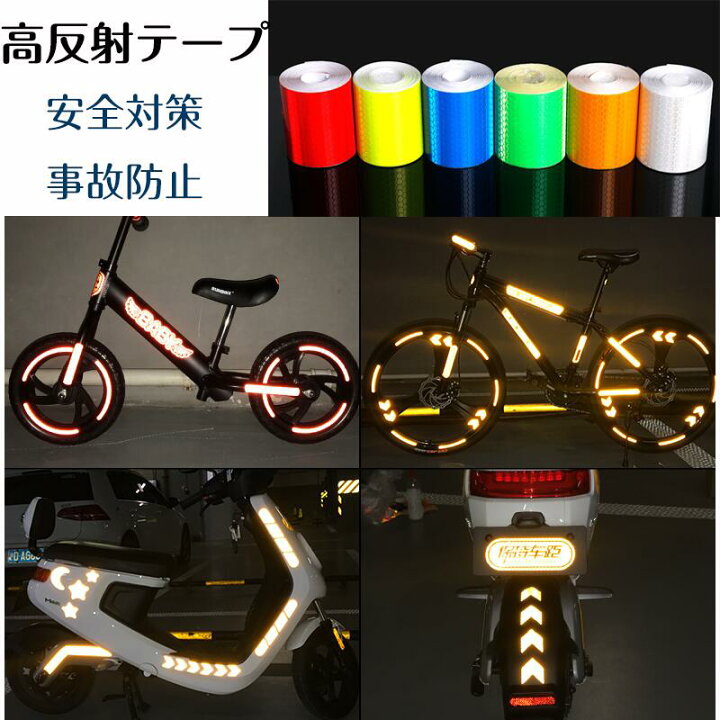 楽天市場】【2個セット】反射テープ 高輝度 蛍光 反射 テープ ステッカー リフレクター 車 自転車 バイク 事故 防止 警告 工事 安全 標識 高反射  ドレスアップ カスタマイズ 安全対策 夜間 自転車 バイク 車 通学 通勤 散歩 5cmX3m : らくらく 反射テープ 3インチ x 10フィート x 7ロール 自転車用 7色 反射ステッカー 防水 高視認性 警告 安全粘着テープ 外部アク