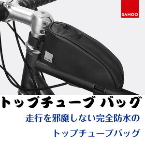 【送料無料】自転車バッグ トップチューブ バッグ 自転車 防水 トップチューブバッグ フレームバッグ 小物入れ サイクリング ケース 自転車 バッグ 大容量 バイクパッキング 防汚 撥水 軽