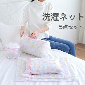 【送料無料】洗濯ネット 5点セット ランドリーネット 洗濯バッグ ブラジャーネット 洗濯用品 衣類 下着 靴下 シャツ など適用 トラベルポーチ 型崩れ防止 細かい網目 丈夫 家庭用 旅行 洗濯