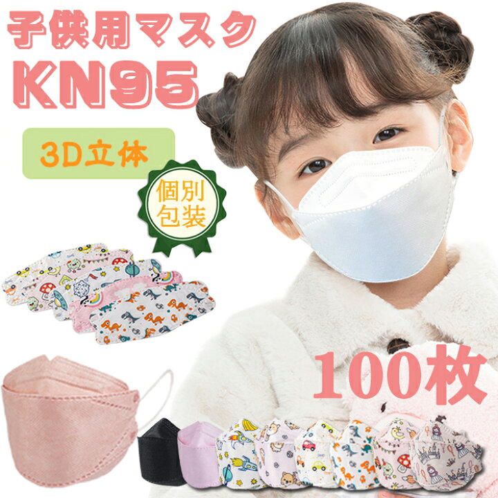 楽天市場 立体 マスク Kn95 マスク 子供用 100枚入り 夏用 立体マスク 血色 Kn95 マスク 魚型 3d立体 Mask 個包装 ウイルス対策 花粉症対策 マスク 動物柄 柳葉型 4層構造 Kn95マスク キッズ 使い捨てマスク 不織布マスク 可愛い ピンク ブルー 恐竜 らくらく