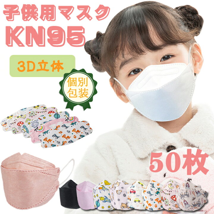 楽天市場 立体 マスク Kn95 マスク 子供用 50枚入り 夏用 立体マスク 血色 Kn95 マスク 魚型 3d立体 Mask 個包装 ウイルス対策 花粉症対策 マスク 動物柄 柳葉型 4層構造 Kn95マスク キッズ 使い捨てマスク 不織布マスク 可愛い ピンク ブルー 恐竜 らくらく