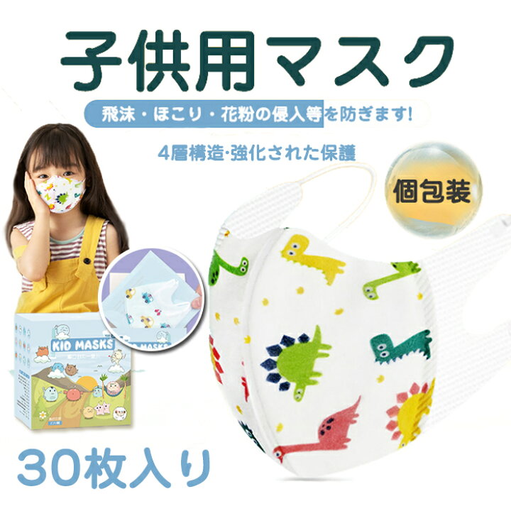 楽天市場 マスク 子供用 不織布 マスク 幼児用 小さめ 小学生 使い捨て 30枚 3dステレオ 立体 2サイズ 0歳 1歳 2歳 3歳 4歳 5歳 6 歳 7歳 8歳 9歳 10歳 可愛い 動物 車 恐竜 保育園 幼稚園 らくらく 楽天市場 マスク 子供用 不織布 マスク 幼児用 小さめ 小学生 使い捨て 30枚 3dステレオ 立体 2サイズ 0歳 1歳 2歳 3歳 4歳 5歳 6 歳 7歳 8歳 9歳 10歳 可愛い 動物 車 恐竜 保育園 幼稚園 らくらく