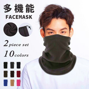 ネックウォーマー 防寒マスク 防風 ネックガード スヌード 防寒 マスク メンズ フリース マフラー 帽子 保温 スポーツ スヌード フェイスマスク スノーボード スキー バイク 暖かい 防風 ス