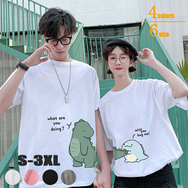 楽天市場 在庫処分 300円offクーポン配布中 ペアルック カップル 恐竜柄 綿 半袖 Tシャツ お揃い レディース メンズ ブラウス トップス 彼氏 彼女 カップル服 プレゼント カップル必見 大きいサイズ アウター 恋人 デート イベント フォト 夏 服 学生 新作 単品売り