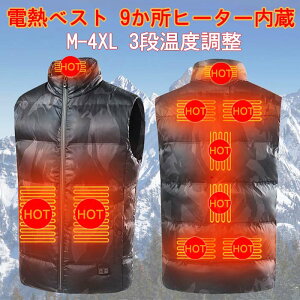 電熱ベスト ヒーターベスト 即納 電熱 ベスト バイクウェア 電熱ジャケット ヒートベスト 防寒ベスト チョッキ ヒーター 9枚内蔵 USB 加熱 バッテリー給電 3段温度調整 登山 釣り アウトドア