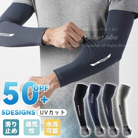 【10%OFFクーポン★期間限定】【一部即納】接触冷感 アームカバー メンズ レディース 冷感 UVカット 冷感アームカバー おしゃれ UV 涼しい スポーツ 腕 左右 セット 夏 紫外線防止 自転車 ランニング テニス ゴルフ 野球 日焼け防止 吸汗 男女兼用