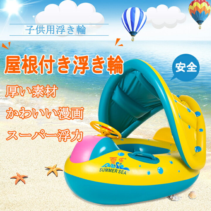 楽天市場 屋根付き浮き輪 浮き輪 子供浮き輪 ベビーボート 赤ちゃん 浮き輪 足入れ ベビーフロート 屋根付き 座付き ベビー用浮き輪 子供用浮き輪 うきわ 幼児 ベビーかわいい プレゼント シンプル おしゃれ らくらく