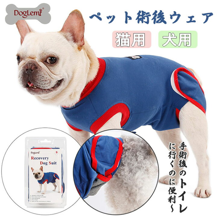 楽天市場 術後服 ペット ウェア 犬の術後服 小 中 大型犬用 腹部の傷口保護 傷舐め防止 コート 避妊手術 手術後の傷口保護 介護用品 皮膚保護 傷舐め 引っ掻き防止 手術用 抗菌 消臭 快適 乳腺腫瘍 柔らかい 抗不安 らくらく