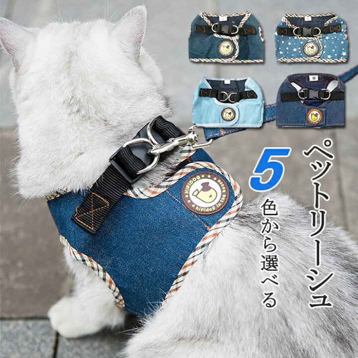 楽天市場 ペットリーシュ 犬用パーネス 犬 猫用 猫 猫用品 キャットハーネス 中小型犬 通気性よく心地よい はぐれ防止 気楽に出かけられる 脱走防止デザイン よくフィット 合金 着脱が楽だし しっかりして安全 らくらく