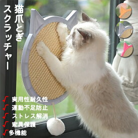 猫 爪とぎ スクラッチャーつめとぎねこ ネコ 吸盤タイプ 縦・横置きできる 無垢材フレーム天然サイザル麻 ペット用品、猫爪とぎ 耐久 ストレス解消猫おもちゃ家具保護ファッションデザイン猫用品ソファ 爪磨き キャット 猫 おもちゃ 猫じゃらし 猫 おもちゃ