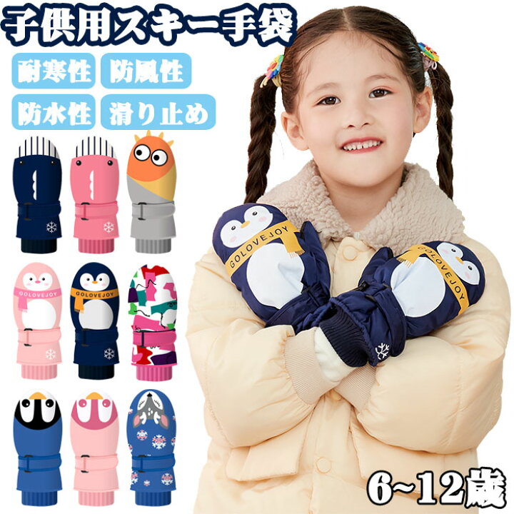 楽天市場 スノーグローブ スキーグローブ 子供 キッズ 手袋 雪遊び 裏起毛秋冬 キッズ 手袋 防寒 防水 保温 あったか スキー 手袋 てぶくろ グローブ 小学生 児童 男の子 女の子 通園 通学 自転車 お出かけ 子供用 男女兼用 6 12歳 らくらく