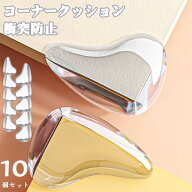 【SS限定・68%OFF】コーナークッション 10個 透明 コーナーガード 赤ちゃん ケガ防止 テーブルガード 衝…