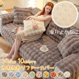 ソファーカバー 北欧風 替えカバー ラビットファーソファカバー おしゃれ マルチカバー ラビットファーラグ ベッドカバー 毛布 カーペット バスマット モコモコソファーカバー 1-2人掛け ふわもこ 柔らかく 肌触りが気持ちいい 防寒保温 ズレ防止 防塵 洗える 多機能 長方形