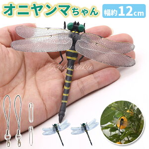 オニヤンマ 虫除け 12cm おにやんま フィギュア おにやんまくん ゴルフ リアル トンボ 虫よけ 虫対策 安全ピン付き ストラップ付き 釣り 山登り キャップ 屋外作業 虫よけ模型 昆虫 スズメバ
