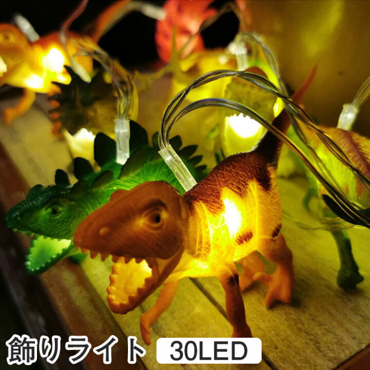 楽天市場】飾りライト 恐竜 動物 ガーランド LEDイルミネーション 