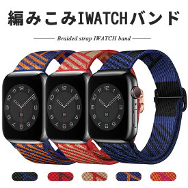 Apple Watch 腕時計ストラップ アップルウォッチ バンド ナイロン編み メッシュ Apple Watch ベルト 38/40/41mm 42/44/45mmベルト 時計バンド アップルウォッチバンド メンズ レディース 替えベルト 新色 高級感 Series 6/5/4/3/2/1/SE対応 おしゃれ 無地 5色全