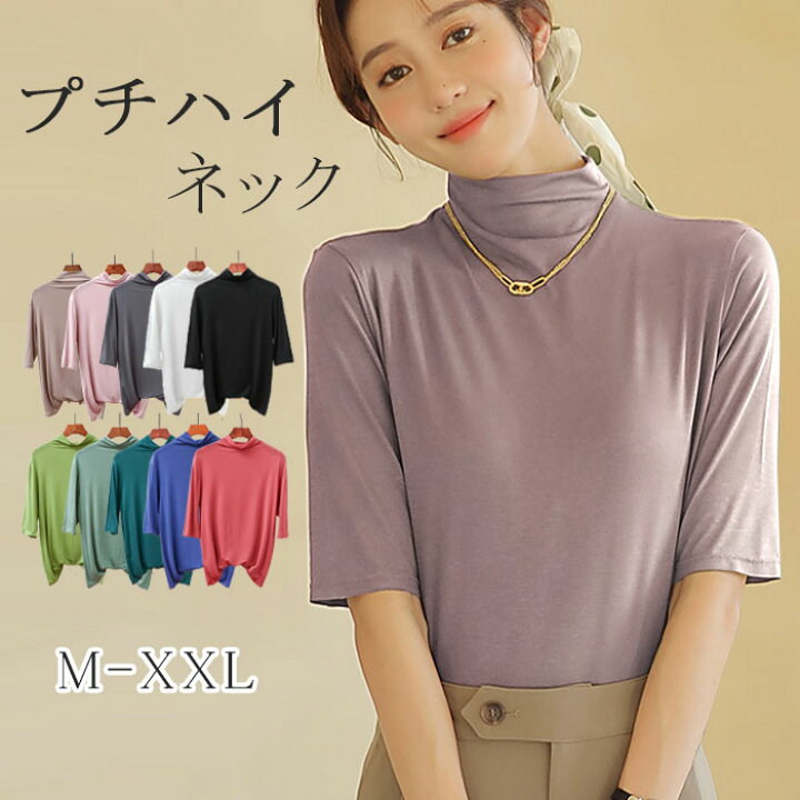 楽天市場 500円クーポン発行中 22新作 ハイネック 半袖 レディース トップス 半袖 Tシャツ 春 夏 秋 Tシャツ ゴルフ ハイネックtシャツ 日焼け対策 無地 カットソー 半袖tシャツ 五分袖 タートルネック 薄手 フィット スリム 韓国 ファッション トレーナー 代 30