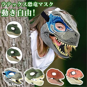 ハロウィン コスプレ 恐竜マスク 仮面 動き自由 コスプレ パーティーグッズ 怖い 恐怖 変装グッズ 流行 仮装 新年会 忘年会 仮装マスク お祭り 宴会 学園祭 動物 アニマルマスク 動物マスク