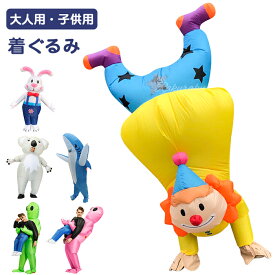 着ぐるみ ピエロ コスチューム コスプレ ふくらむ逆さの人 ピエロコスプレ きぐるみ 大人用 子供用 ハロウィン 空気で膨らむ コスチューム エアコスプレ 衣装 仮装 エアインコスチューム クリスマス 文化祭 パーティー用 イベント コアラ サメ 可愛い ウサギ