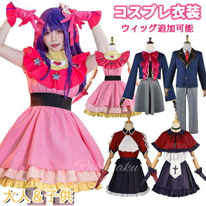 ハロウィン コスプレ レディース 推しの子 コスプレ衣装 星野アイ 女の子 男の子 ステージ服 アクア ルビー 有馬かな アイドル 帽子付き ウィッグ追加可能 キャラクター 演出服 コスチュー