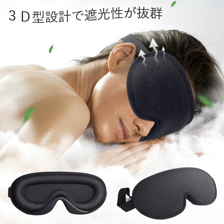楽天市場】アイマスク スリープマスク 睡眠 遮光率99.99％ 安眠マスク 