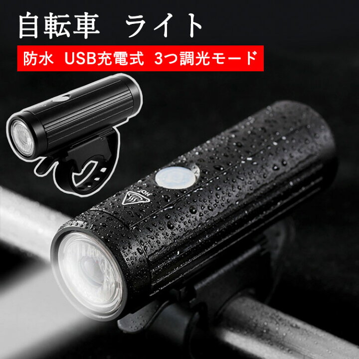 明るい  取付簡単 防水 ヘッドライト 充電式 USB 自転車 フロントライト