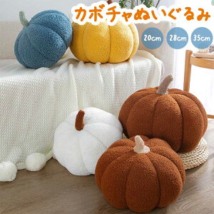 ぬいぐるみ カボチャ 抱き枕 クッション かぼちゃ おもちゃ かわいい 柔らかい もちもち ふわふわ ハロウィンパーティー 部屋飾り 飾り物 撮影道具 オレンジ 誕生日 贈り物 プレゼント癒し
