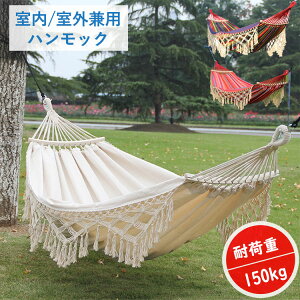 ハンモック 多機能 耐荷重150kg ロープの結び方 収納袋付き 折りたたみ 布製ハンモックベッド 通気 室内外 兼用 ピクニック インテリア レジャー おしゃれ お昼寝 洗える 北欧風 ins 無地 旅行