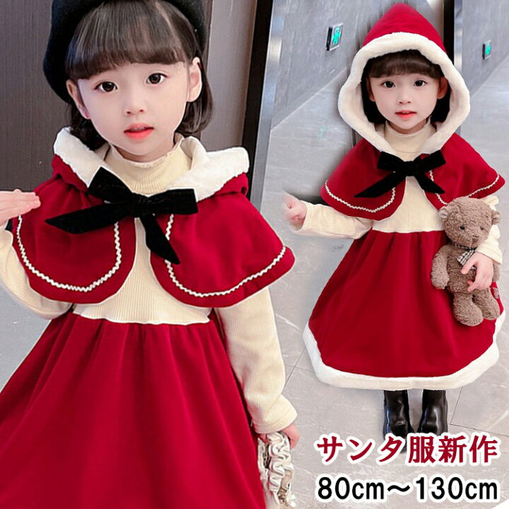 楽天市場】【2022新作・500円クーポン発行中】クリスマス コスプレ 子供 サンタ服 女の子 2点セット キッズ サンタ コスプレ サンタクロース  長袖 マント付き クリスマス衣装 ワンピース マント コスチューム 仮装 パーティー プレゼント 誕生日 ギフト 80 90 100 110 120  ...