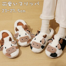 【期間限定・300円クーポン発行中】スリッパ ペア カップル 牛柄 可愛い 静音 滑り止め 子供 大人用 室内用 もこもこ 室内履き 履きやすい ルームシューズ 冬用スリッパ あったか 防寒 静音 防臭 かわいい漫画の牛のスリッパ、ミュートリネンのスライド