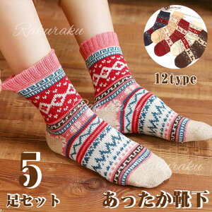 靴下 冬 厚手ソックス 暖かい靴下 カラーソックス 女性用 男性用 かわいい くつした 防寒スポーツ 冬用靴下 室内 冷えとり 保温 部屋 山登りくつ下 5足セット 蒸れにくい カジュアルソックス