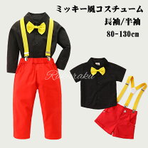 楽天市場】ミッキー コスチューム 男の子（コスチューム一式｜コスプレ 