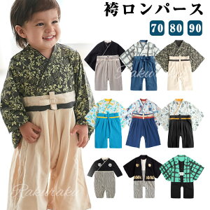 ビー服 袴 ロンパース 袴ロンパース 着物 和装 男の子 フォーマル 赤ちゃん お食い始め お宮参り 百日祝 初節句 和服ロンパース カバーオール ベビー キッズ 袴風 出産祝い ベビー袴