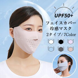 フェイスマスク UPF50+ UVカット紫外線対策 洗えるマスク 日焼け防止 日よけ ひんやり 接触冷感 冷感マスク 息苦しくない 速乾 フェイスカバー フェイスガード 洗える 立体マスク 飛沫防止 調節可能 通気性 紫外線対策