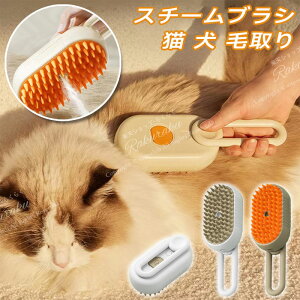 猫 ブラシ スチーム 猫 ブラシ猫 スチームブラシ 3 in 1猫用ブラシ 静電気除去ペット ブラシ多機能 スチーム 噴霧式 USB充電式もつれや抜け毛を取り除く猫の毛ブラシ ブラシ マッサージ 猫く