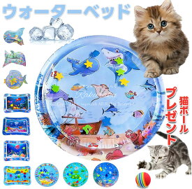 【プレゼントキャンペン中】猫 マット ウォーターベッド 冷感 熱中症対策 猫用 ウォーター ベッド 夏 暑さ対策 プレイマット おもちゃ インタラクティブな水遊びマット ペット用プレイマット 猫 犬 子供用 猫用ウォーターベッド 猫ボール