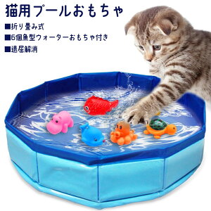 【猫用プールおもちゃ】ペット プール 猫 ポータブル 猫用 プール 折り畳み式 6個魚型ウォーターおもちゃ付き 室内スプラッシュ防止 退屈解消 自動遊び 簡単給排水 ペット水遊び ペット用