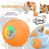 犬用ボール 動くボール 犬 ボール 自動 電動ボール 犬用 猫用 おもちゃ 光るボール 回転 跳ねる 安全無毒…