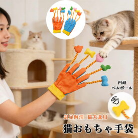 猫おもちゃ手袋 猫 おもちゃ グローブ 退屈解消 ストレス軽減 ふわふわ 耐久性 耐摩耗 魔法の手袋猫おもちゃ 娯楽 室内運動 トレーニング用 ねこ 犬 子犬適用