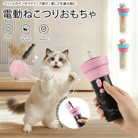 【簡単な説明書付き】 猫 おもちゃ 猫じゃらし 自動 電動猫じゃらし 電動猫じゃらしおもちゃ ねこつり 伸縮 ふわふわ 運動不足 解消 ふれあい おもちゃ 猫 プレゼント かわいい ピンク 換ヘッド2個付き 狩猟本能 狩猟本能 正規品