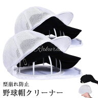 【送料無料】キャップウォッシャー 野球帽クリーナー 帽子 洗濯ネット 型崩れ防止 洗濯機用帽子プロテク…