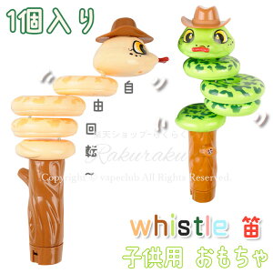 笛 おもちゃ 子供 ヘビ 動物ホイッスル 玩具 おもちゃ キッズ 子供 回転手笛おもちゃ 知育 電池 癒し 小道具 ギフト 誕生日プレゼント 誕生日パーティー用品 子供用楽器 子供用おもちゃ 漫画